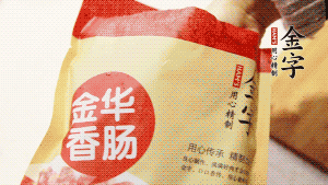 金字香腸和臘肉切成小粒。