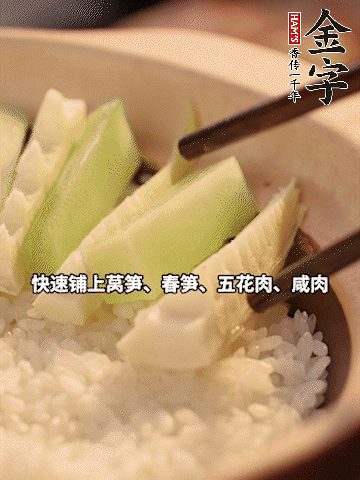 大火煮到米飯表面出現(xiàn)小孔時(shí)，依次鋪上咸肉、五花肉、春筍、萵筍。